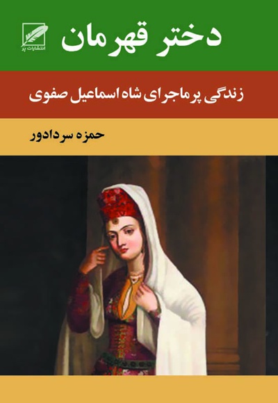 دختر قهرمان